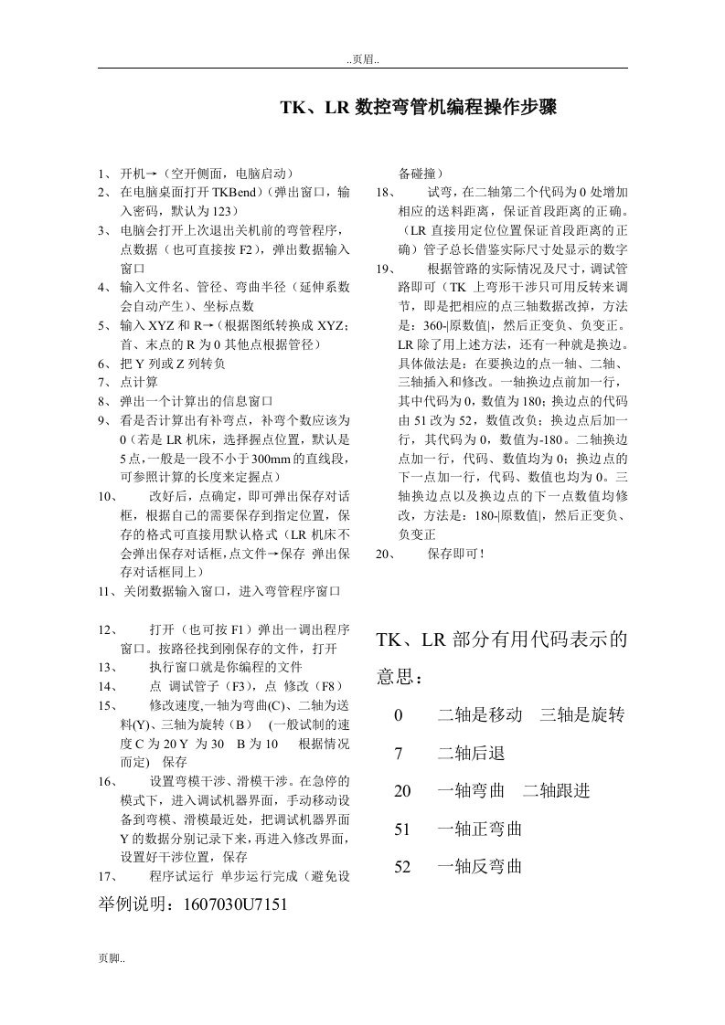 TK、LR数控弯管机操作步骤