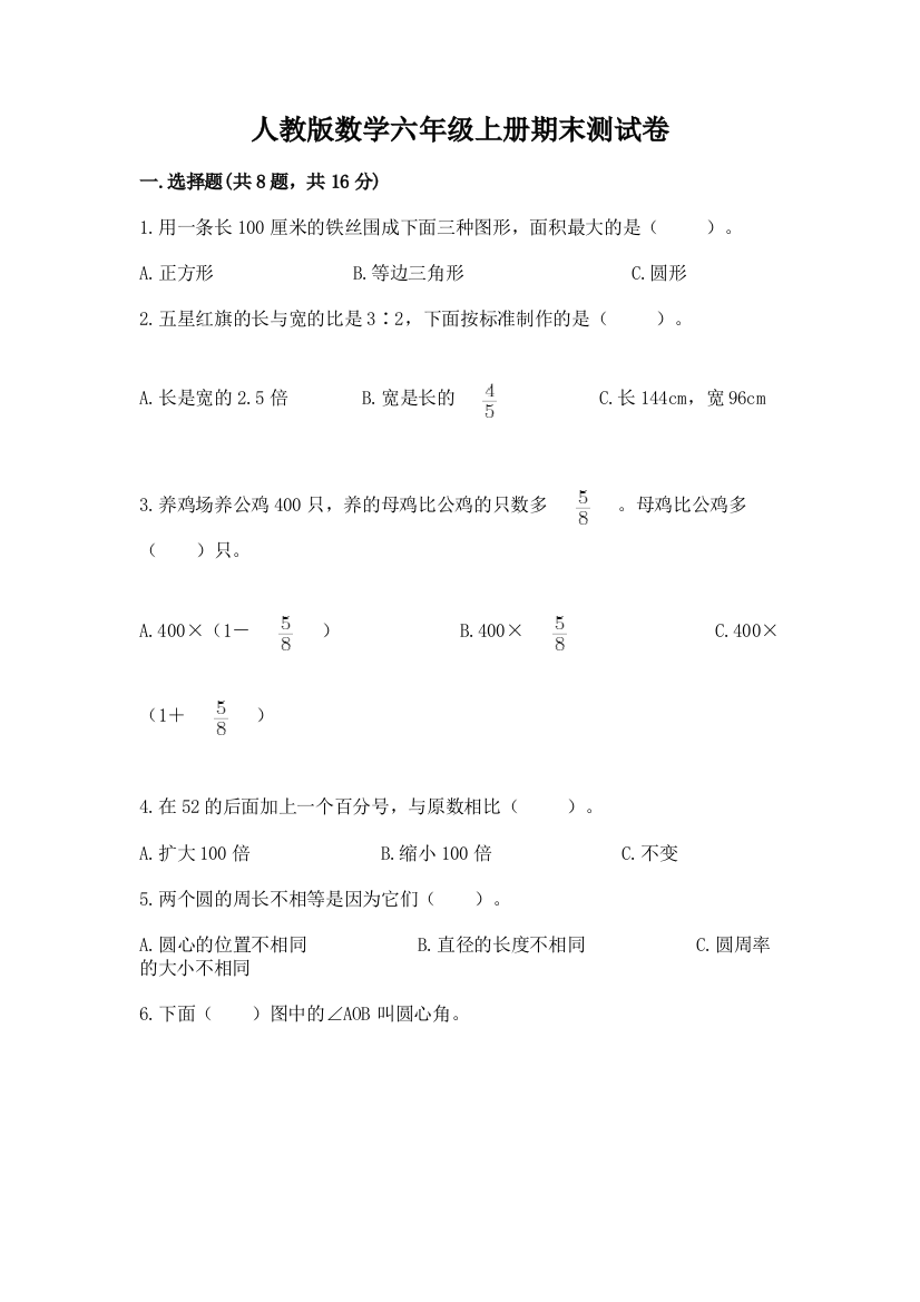 人教版数学六年级上册期末测试卷及答案参考