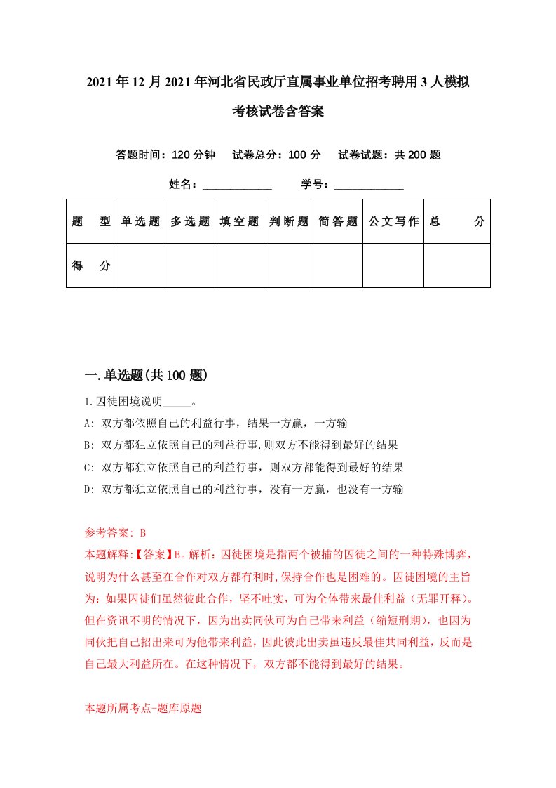 2021年12月2021年河北省民政厅直属事业单位招考聘用3人模拟考核试卷含答案7