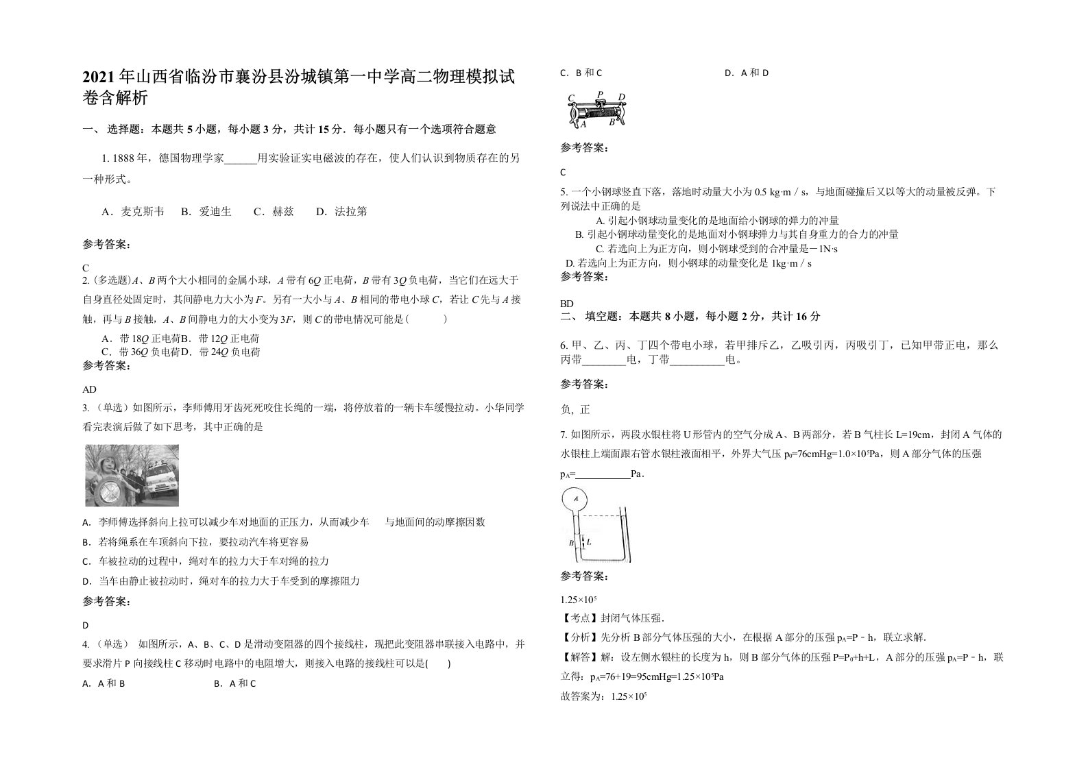 2021年山西省临汾市襄汾县汾城镇第一中学高二物理模拟试卷含解析