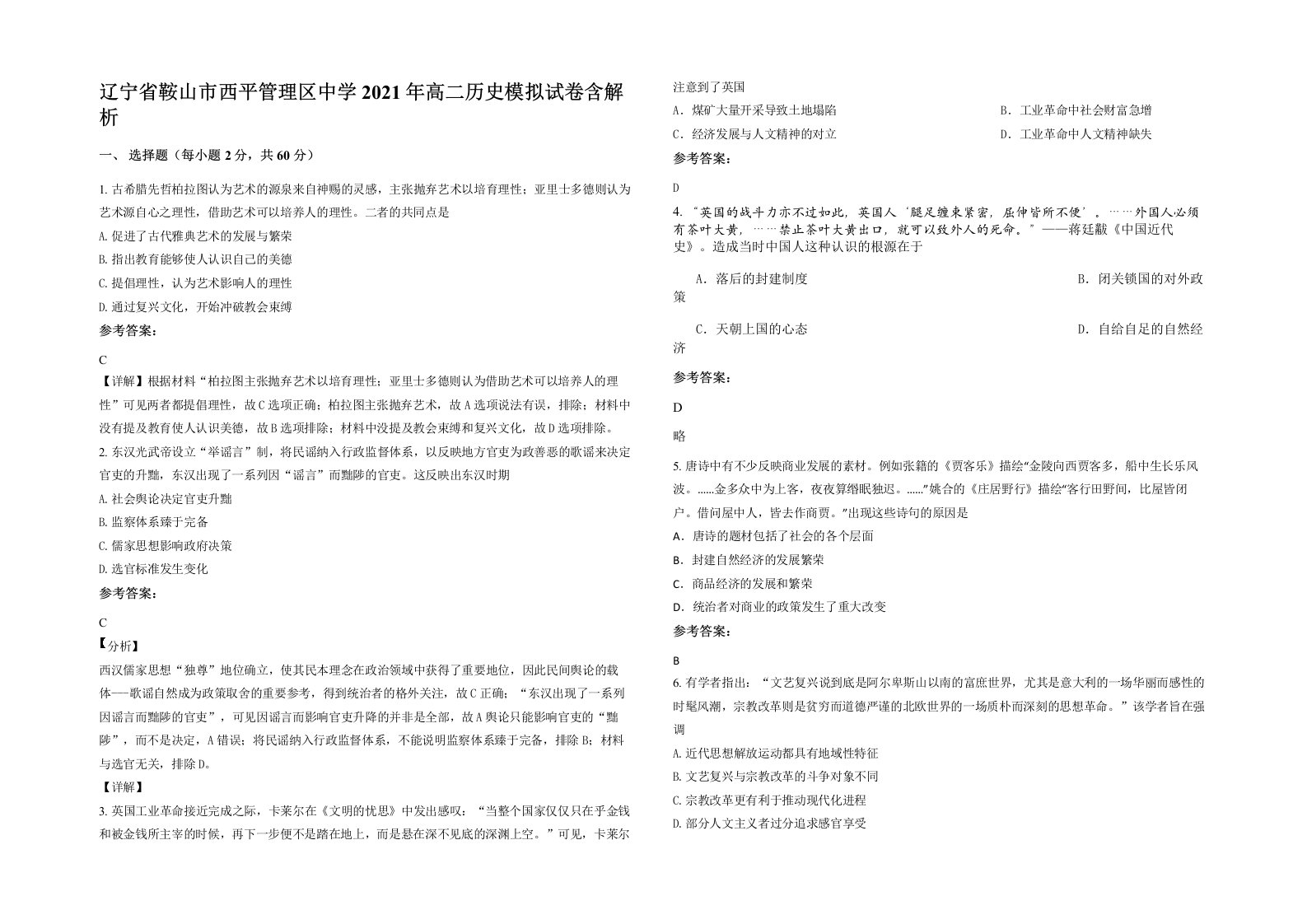 辽宁省鞍山市西平管理区中学2021年高二历史模拟试卷含解析