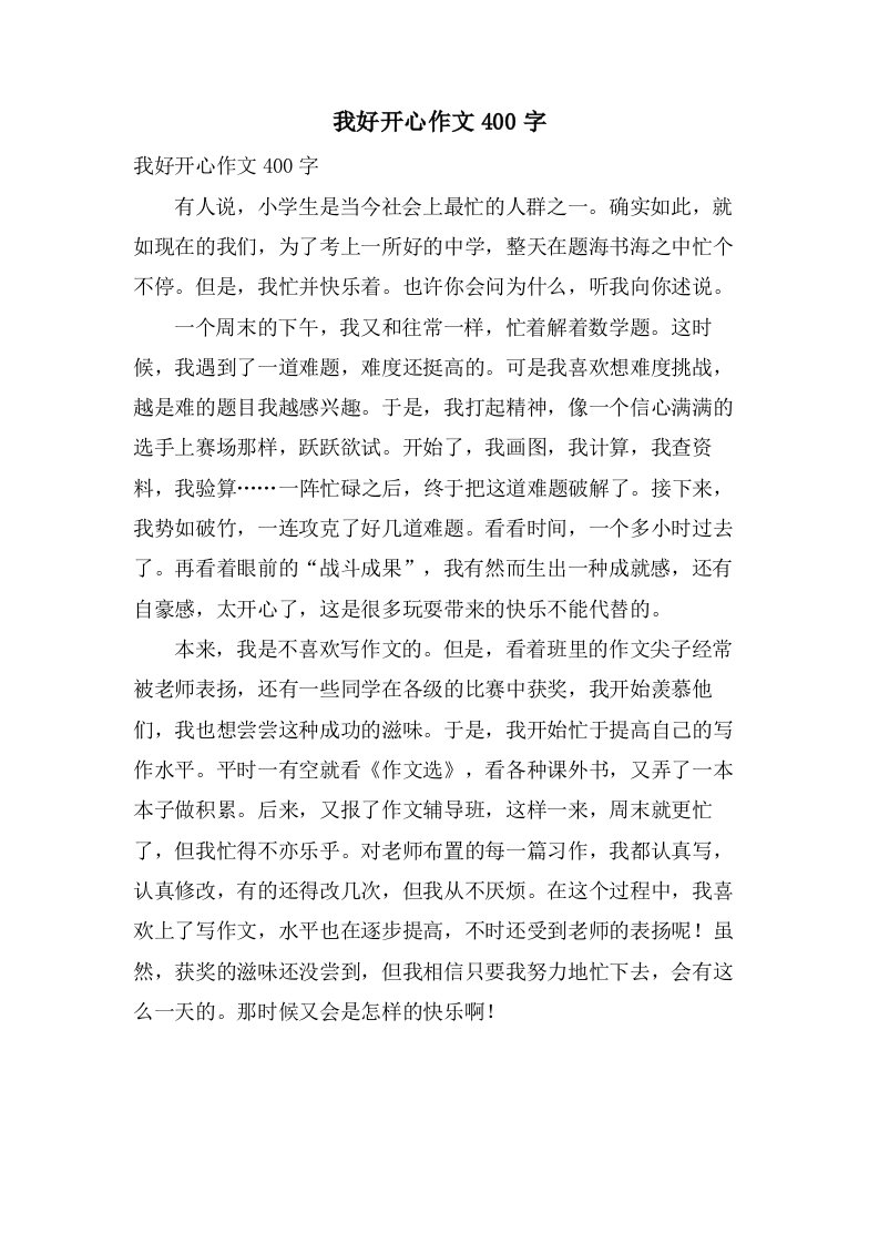 我好开心作文400字