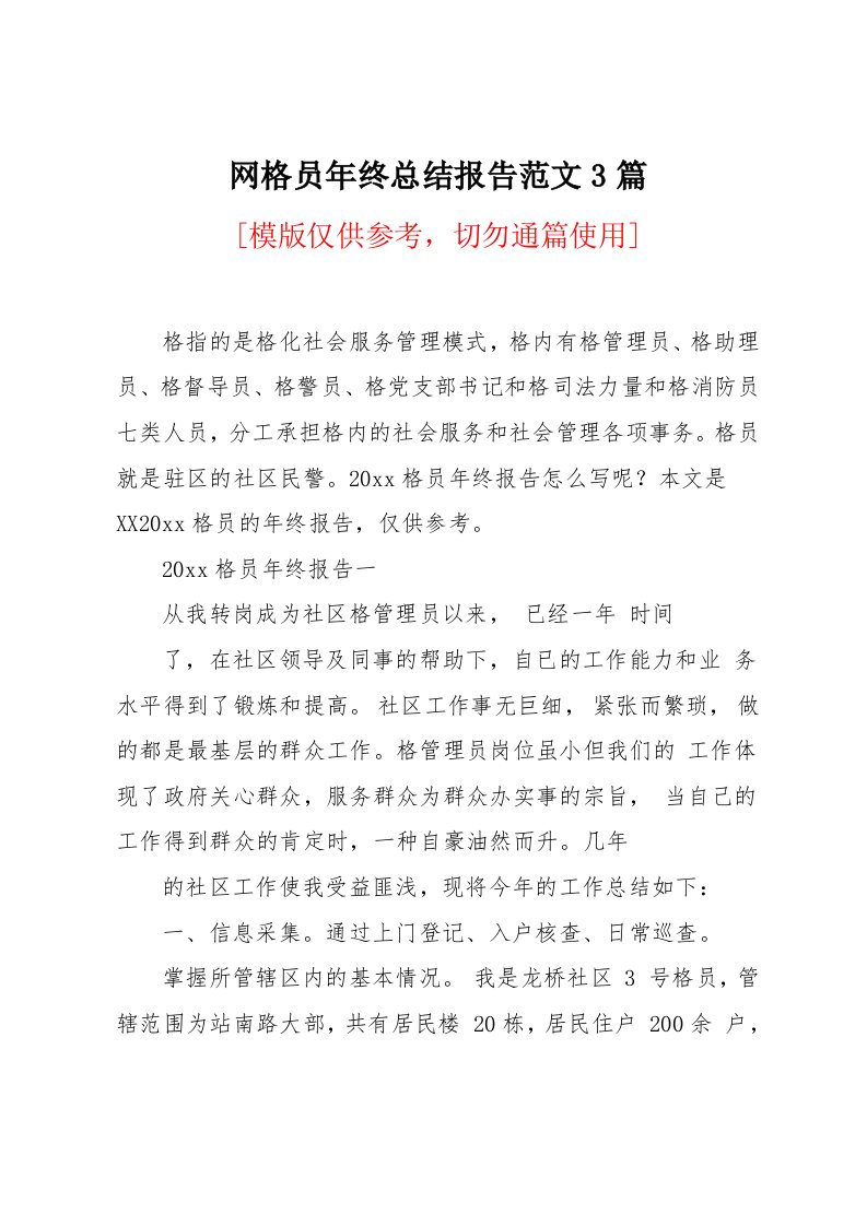 网格员年终总结报告范文3篇