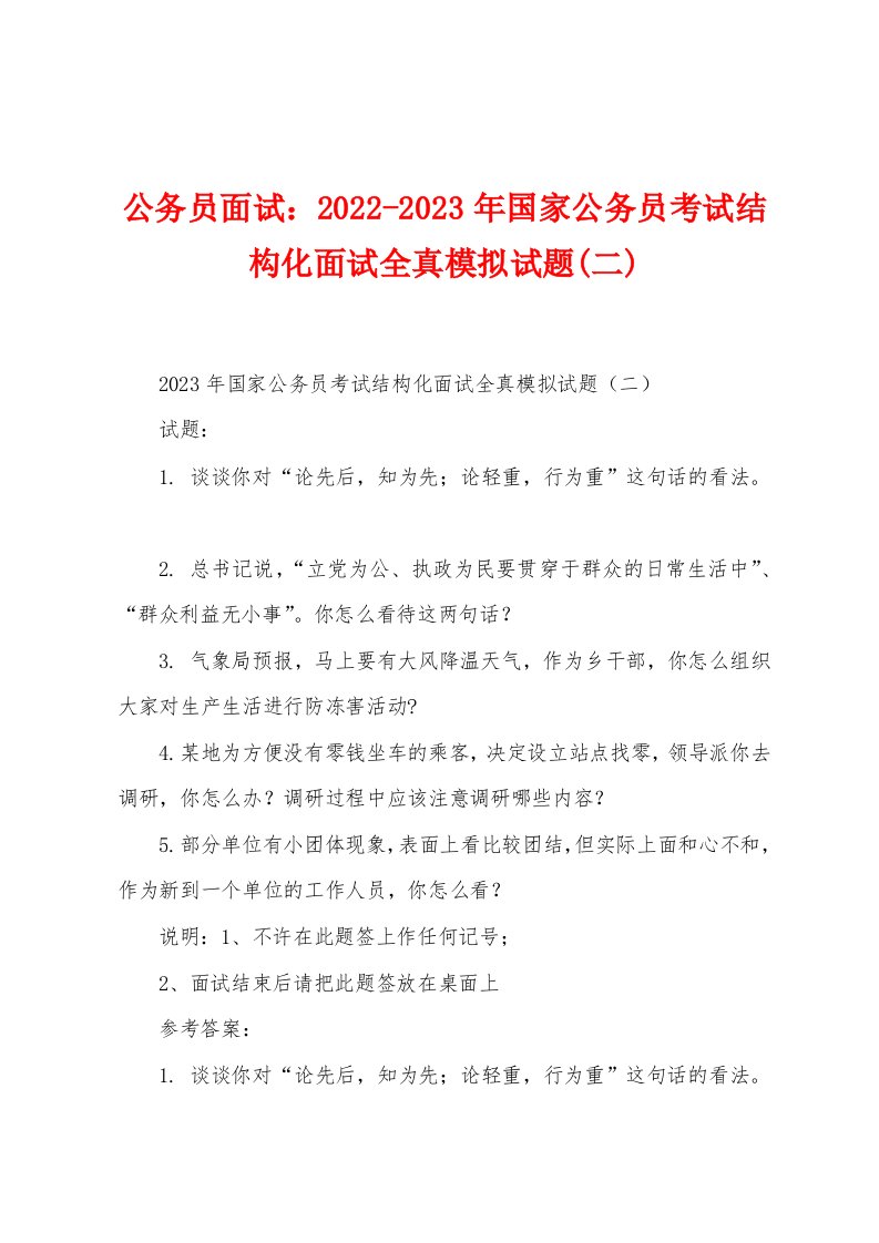 公务员面试：2022-2023年国家公务员考试结构化面试全真模拟试题(二)