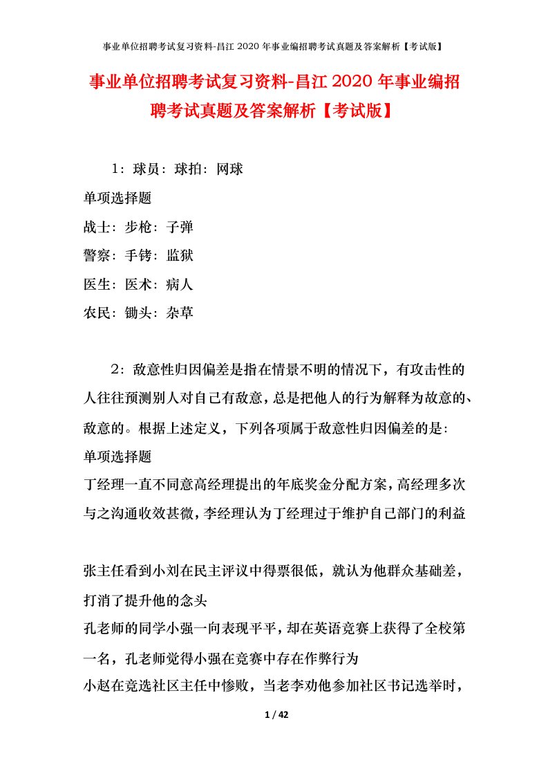 事业单位招聘考试复习资料-昌江2020年事业编招聘考试真题及答案解析考试版_1