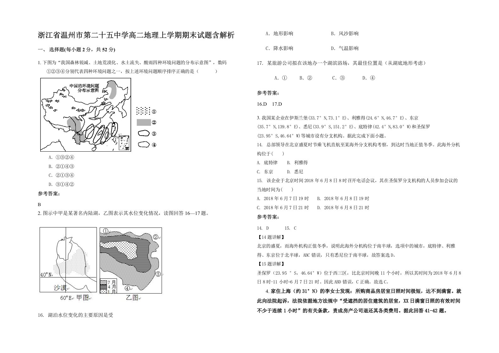 浙江省温州市第二十五中学高二地理上学期期末试题含解析