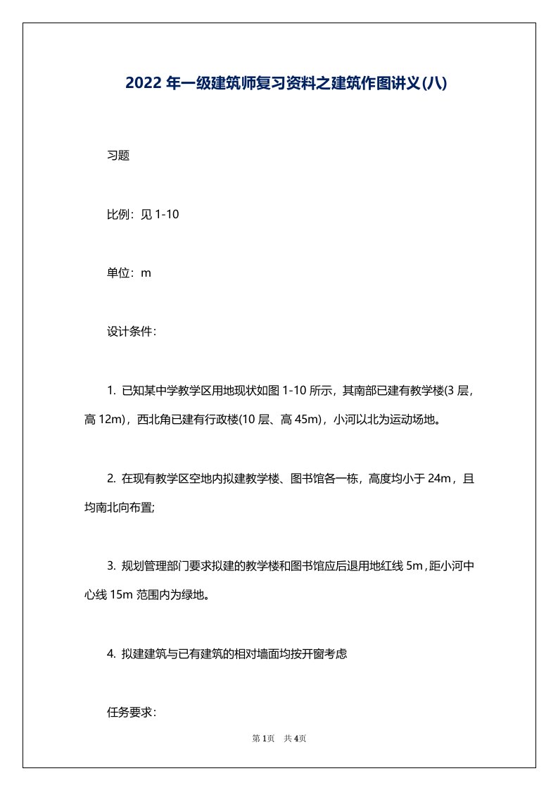 2022年一级建筑师复习资料之建筑作图讲义(八)