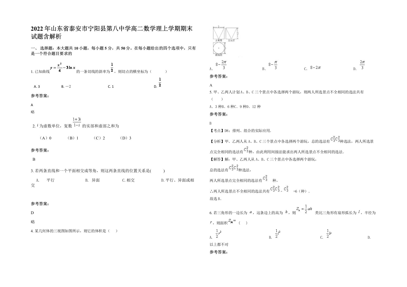 2022年山东省泰安市宁阳县第八中学高二数学理上学期期末试题含解析