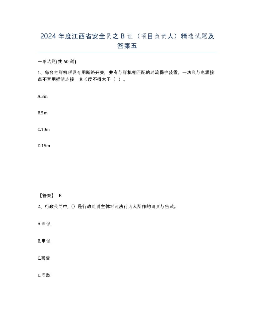 2024年度江西省安全员之B证项目负责人试题及答案五