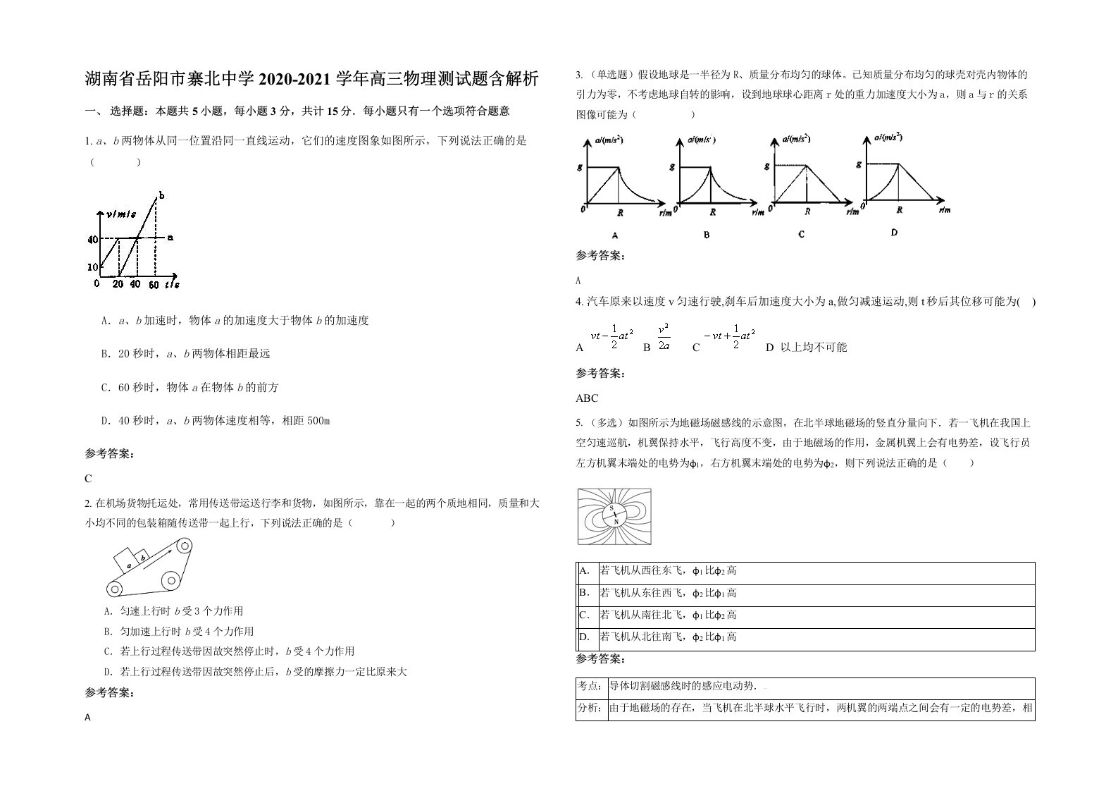 湖南省岳阳市寨北中学2020-2021学年高三物理测试题含解析