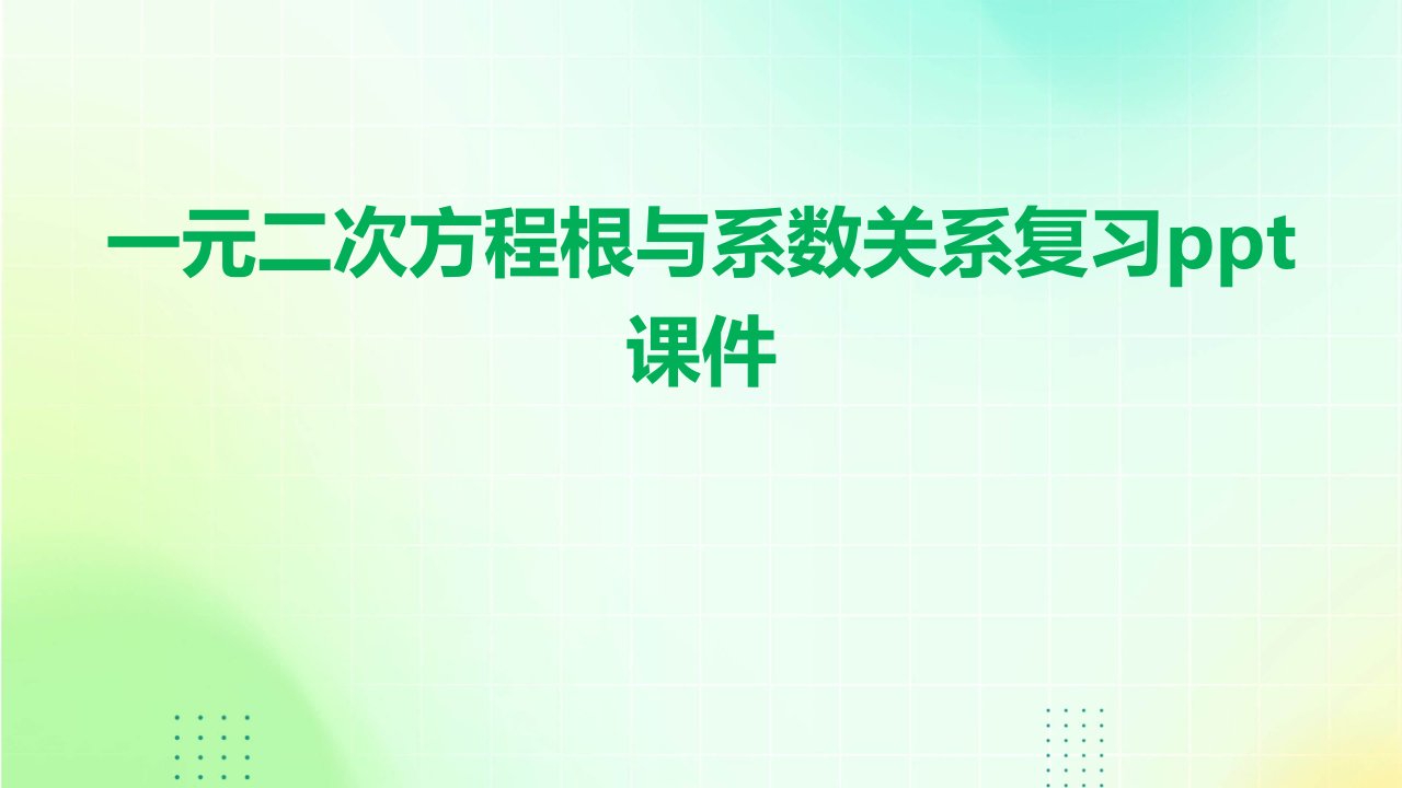 一元二次方程根与系数关系复习课件