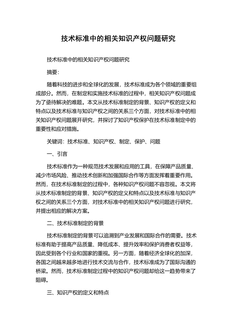 技术标准中的相关知识产权问题研究