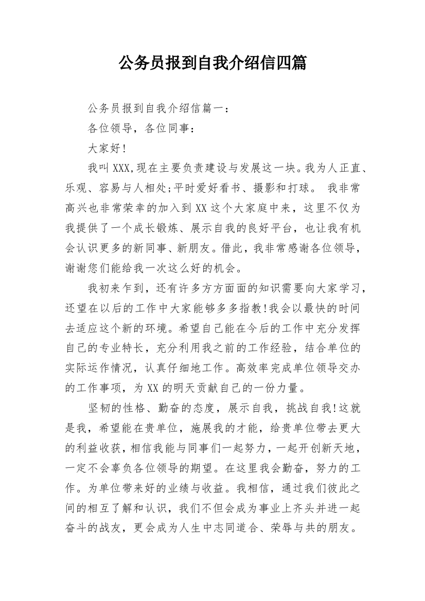 公务员报到自我介绍信四篇_1