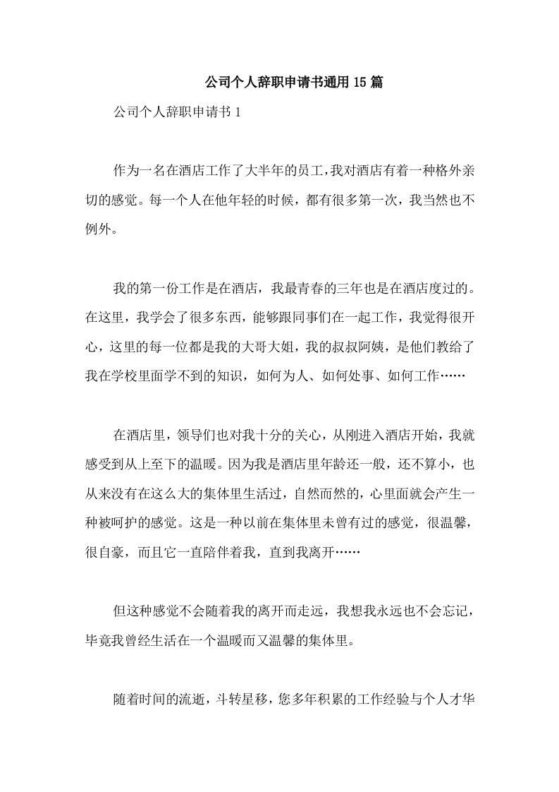 公司个人辞职申请书通用15篇