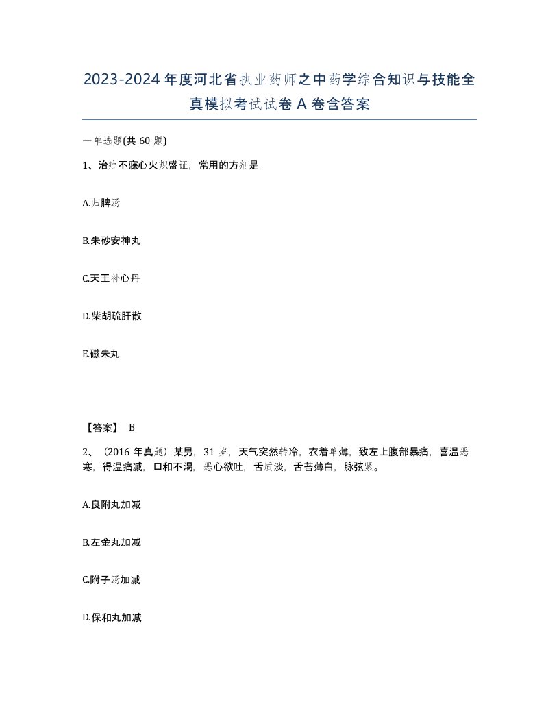 2023-2024年度河北省执业药师之中药学综合知识与技能全真模拟考试试卷A卷含答案