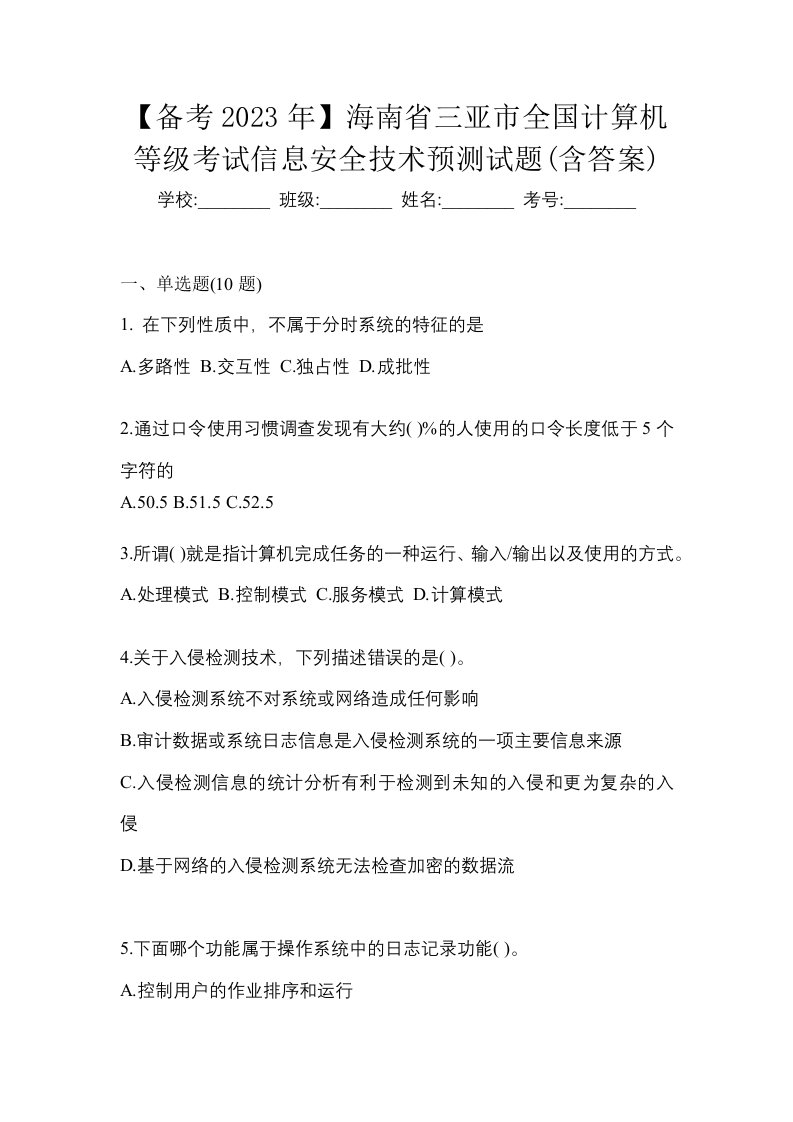 备考2023年海南省三亚市全国计算机等级考试信息安全技术预测试题含答案