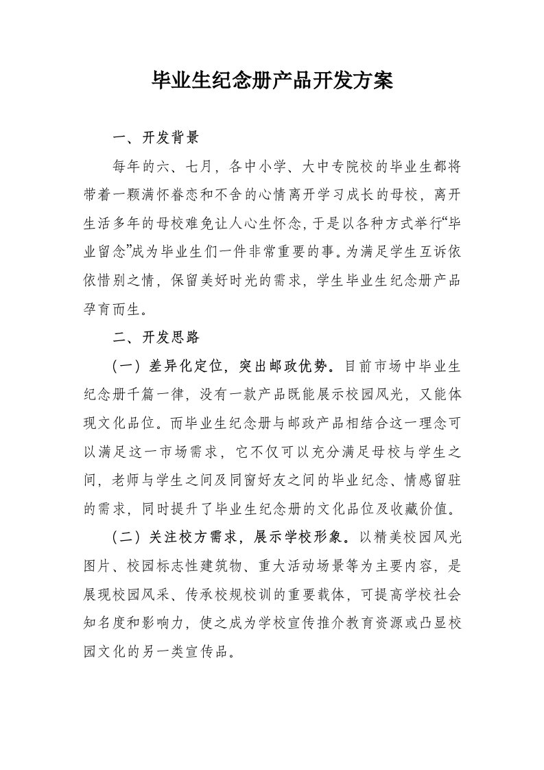 毕业生纪念册产品开发方案1改二中.doc1