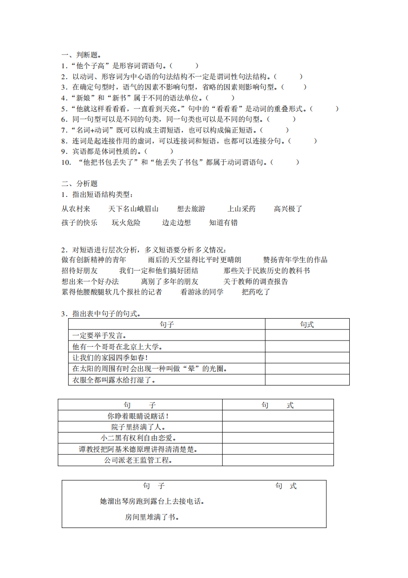 现代汉语语法练习-句子分析