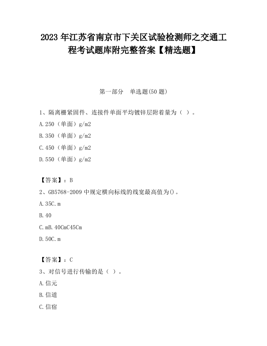 2023年江苏省南京市下关区试验检测师之交通工程考试题库附完整答案【精选题】