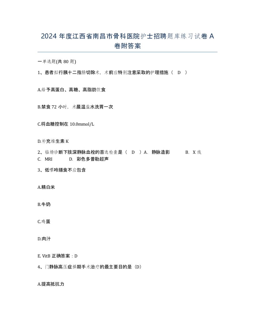 2024年度江西省南昌市骨科医院护士招聘题库练习试卷A卷附答案