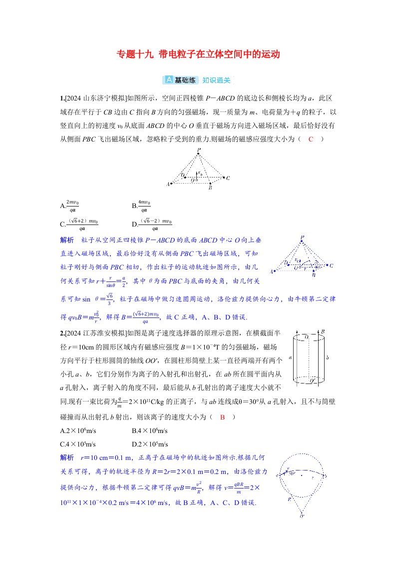 备考2024届高考物理一轮复习分层练习第十一章磁场专题十九带电粒子在立体空间中的运动