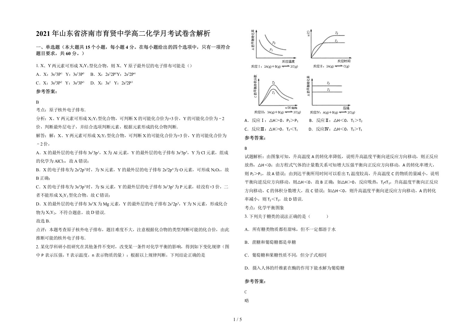 2021年山东省济南市育贤中学高二化学月考试卷含解析