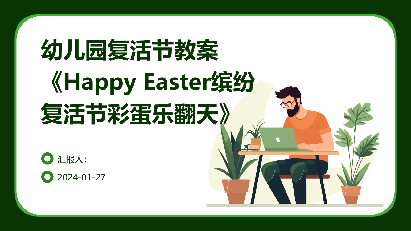 幼儿园复活节教案《HappyEaster缤纷复活节彩蛋乐翻天》