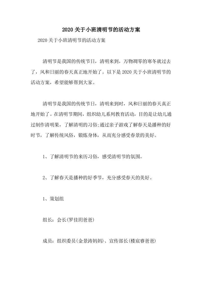 2020关于小班清明节的活动方案