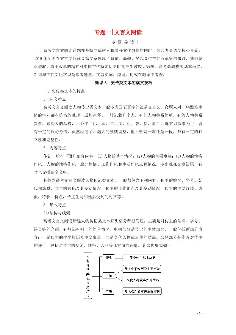 2021高考语文一轮复习第2板块专题一文言文阅读考点一理解文言实词的含义学案