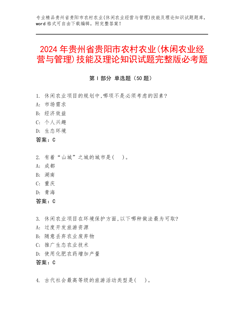 2024年贵州省贵阳市农村农业(休闲农业经营与管理)技能及理论知识试题完整版必考题