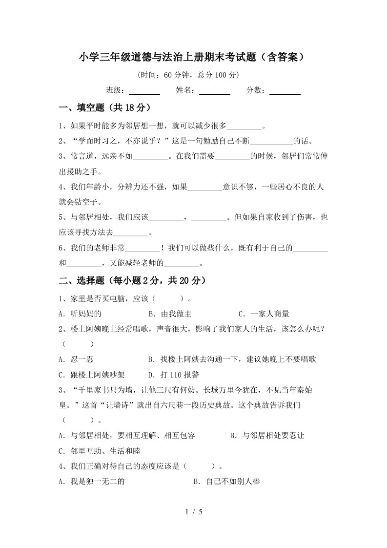 小学三年级道德与法治上册期末考试题含答案