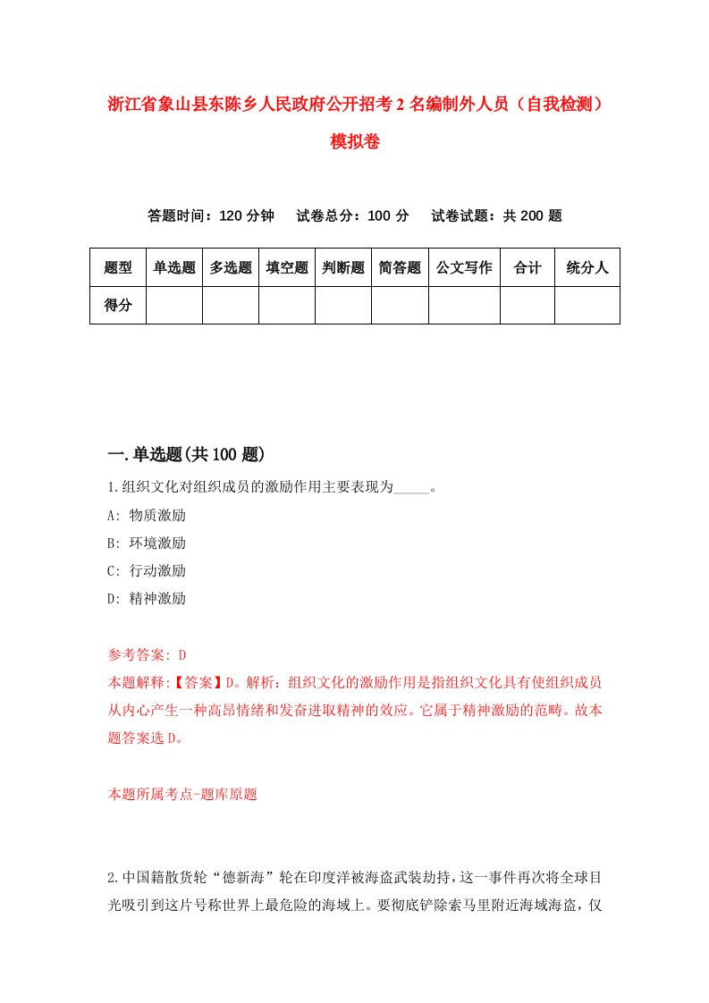 浙江省象山县东陈乡人民政府公开招考2名编制外人员自我检测模拟卷第5次