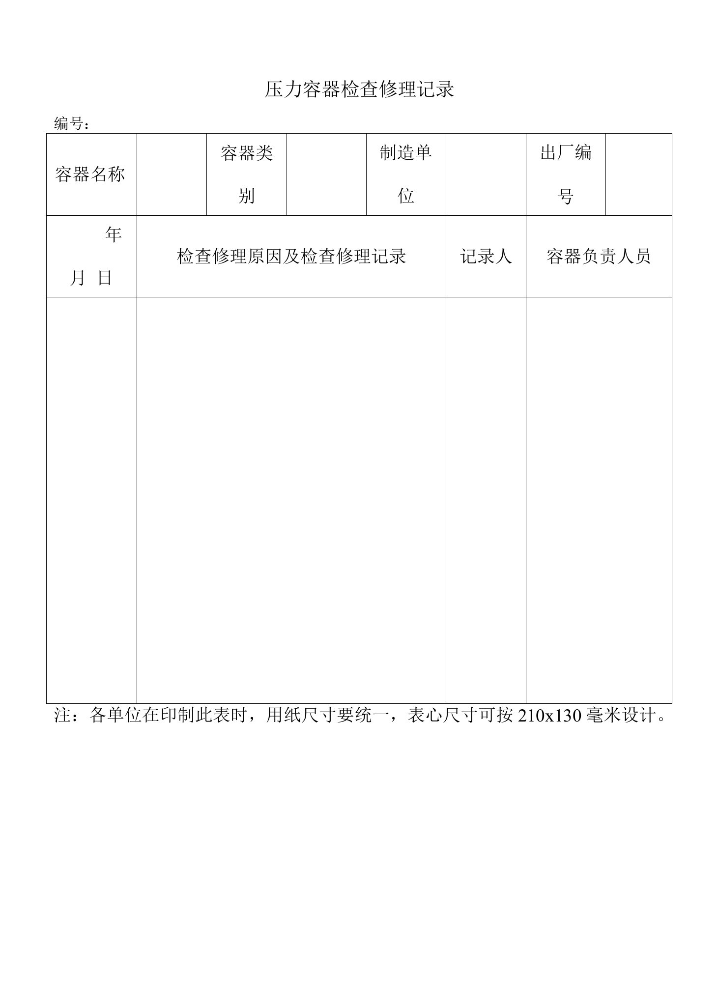 压力容器检查修理记录