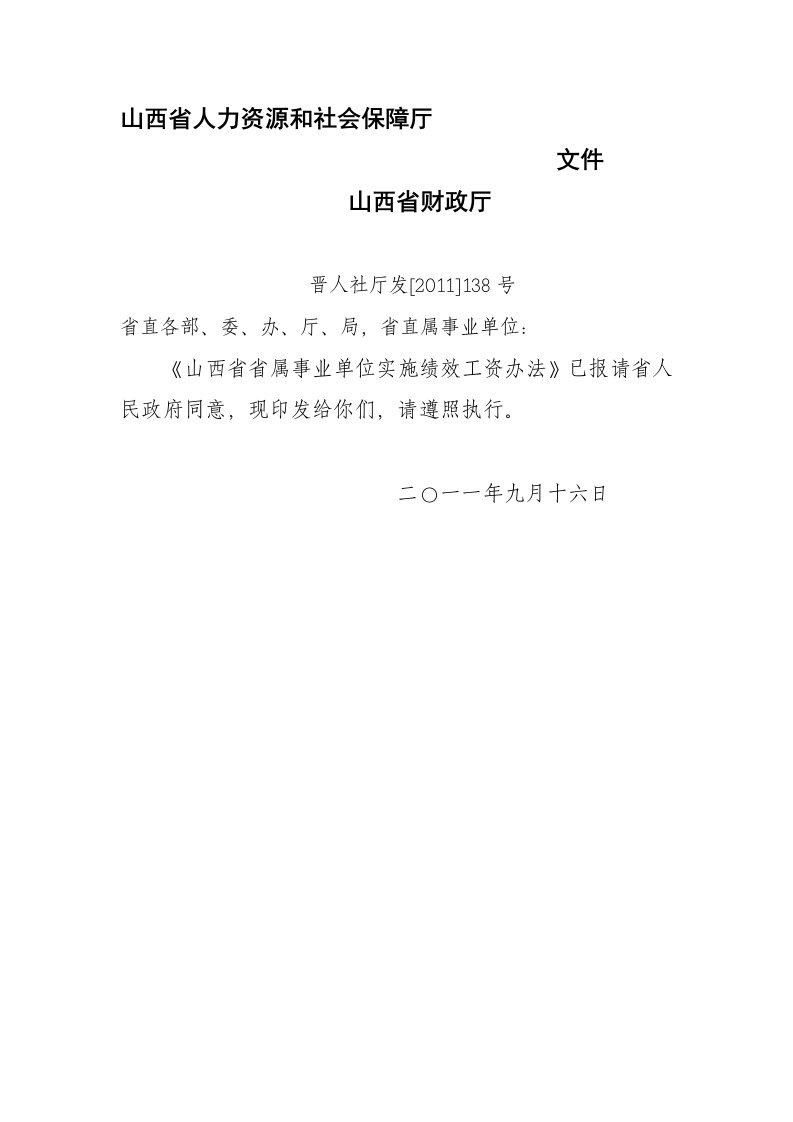 山西省省属事业单位实施绩效工资办法59286