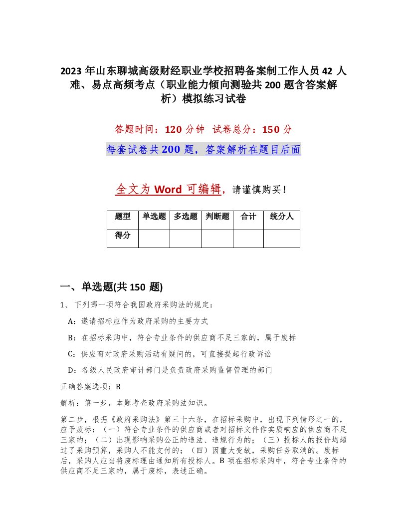 2023年山东聊城高级财经职业学校招聘备案制工作人员42人难易点高频考点职业能力倾向测验共200题含答案解析模拟练习试卷