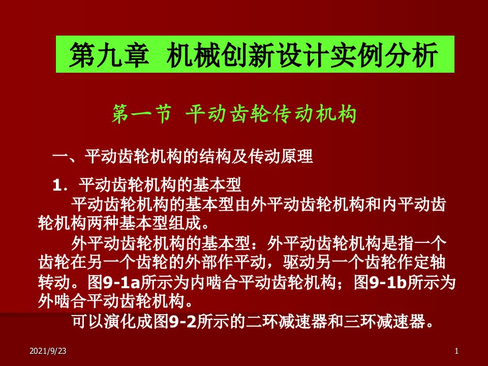 机械创新设计第九章