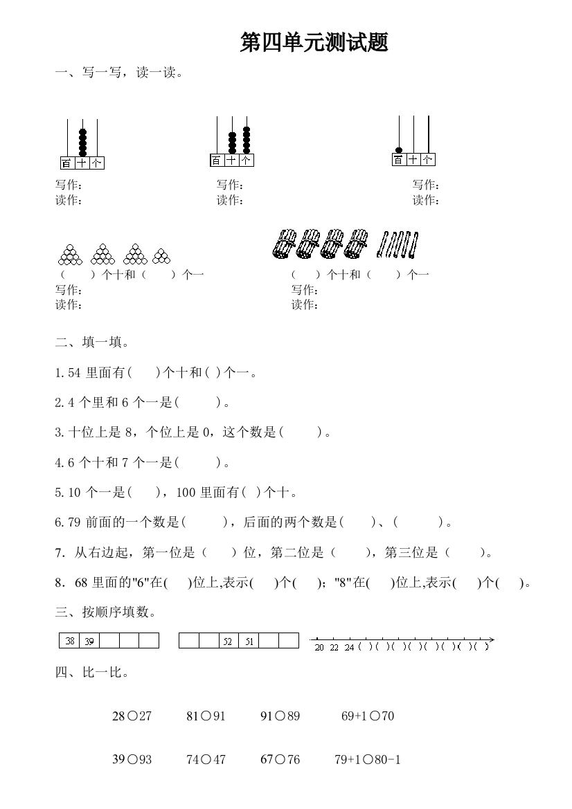 一年级数学下册100以内数的认识