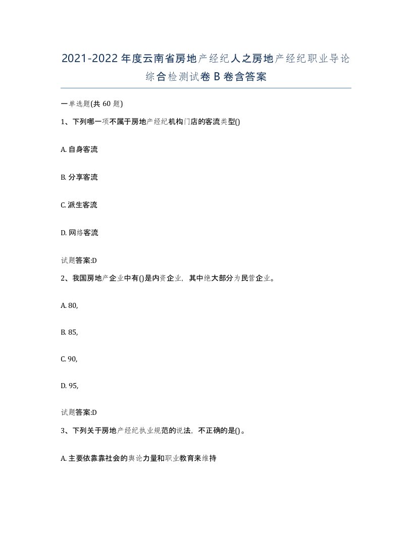 2021-2022年度云南省房地产经纪人之房地产经纪职业导论综合检测试卷B卷含答案