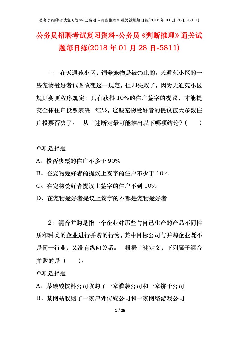 公务员招聘考试复习资料-公务员判断推理通关试题每日练2018年01月28日-5811