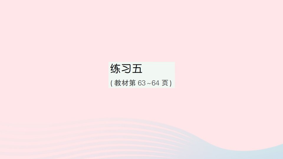 2023五年级数学下册第五单元分数乘法练习五作业课件北师大版