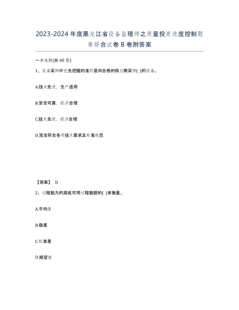 2023-2024年度黑龙江省设备监理师之质量投资进度控制题库综合试卷B卷附答案