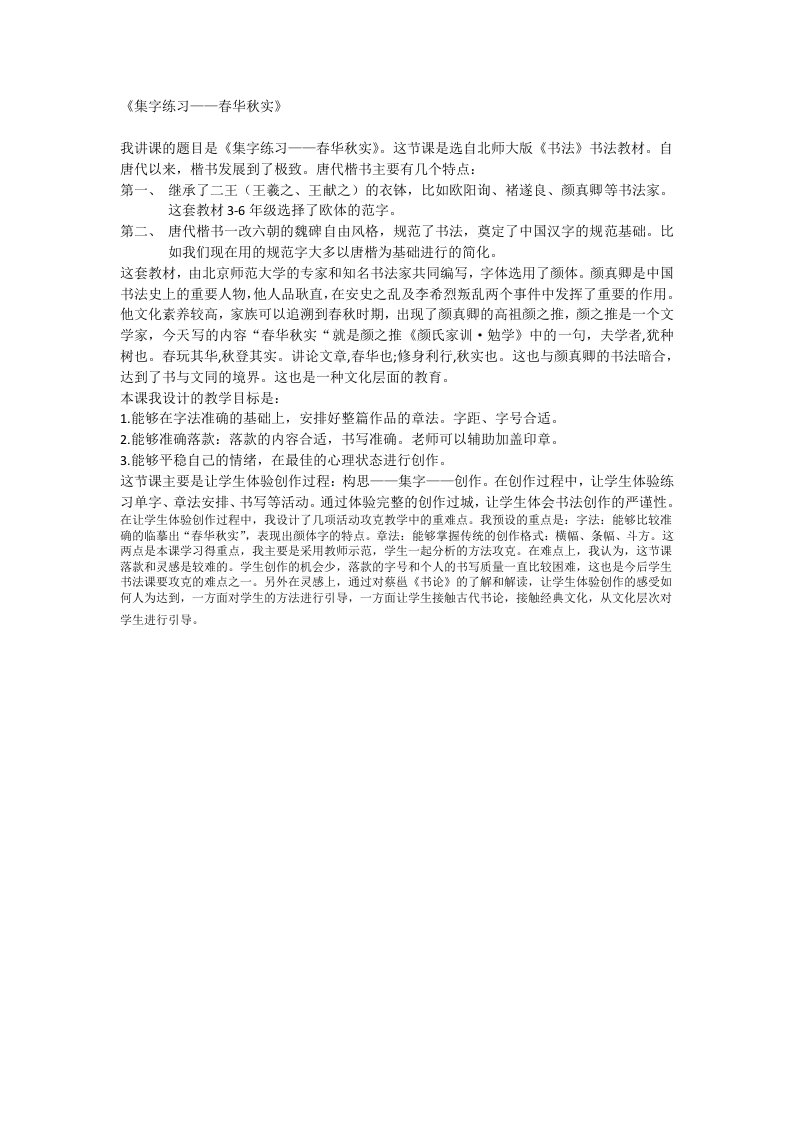 集字练习——春华秋实反思教学材料