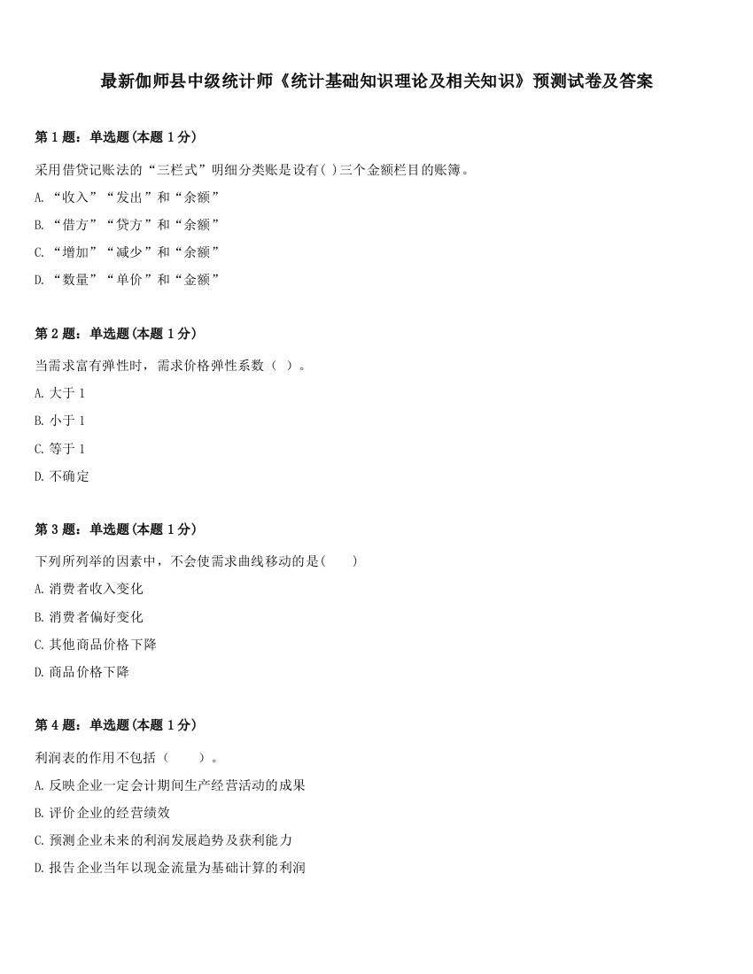 最新伽师县中级统计师《统计基础知识理论及相关知识》预测试卷及答案