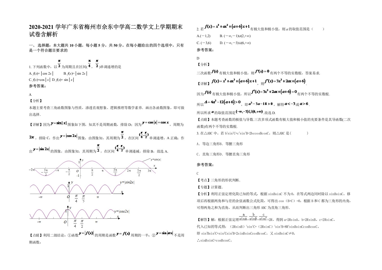 2020-2021学年广东省梅州市佘东中学高二数学文上学期期末试卷含解析