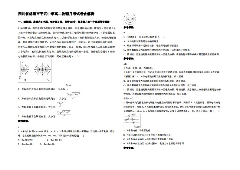 四川省绵阳市平武中学高二物理月考试卷带解析