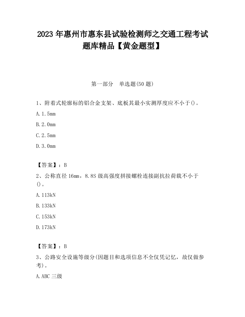 2023年惠州市惠东县试验检测师之交通工程考试题库精品【黄金题型】