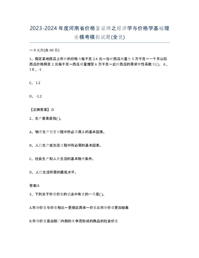 2023-2024年度河南省价格鉴证师之经济学与价格学基础理论模考模拟试题全优