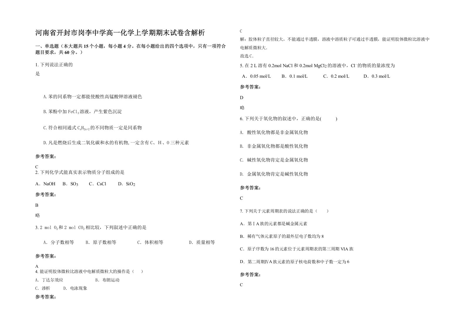 河南省开封市岗李中学高一化学上学期期末试卷含解析