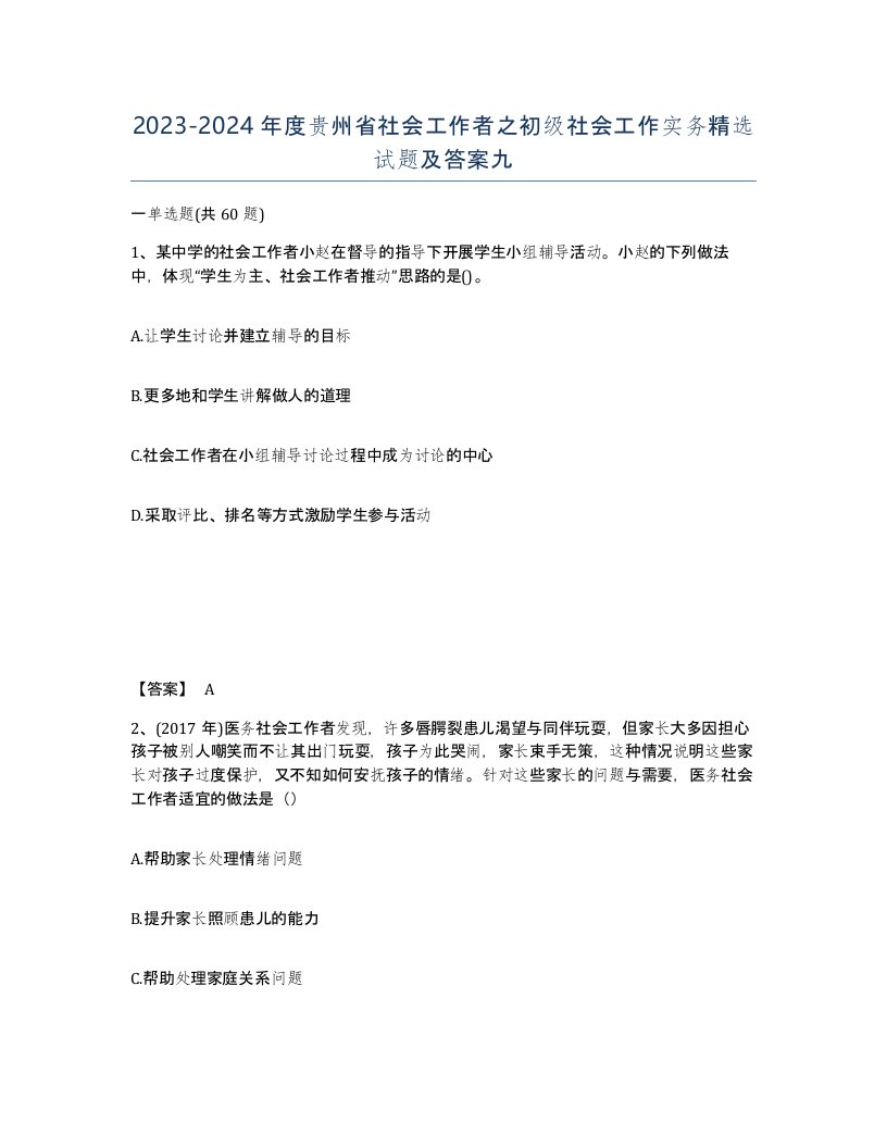 2023-2024年度贵州省社会工作者之初级社会工作实务试题及答案九