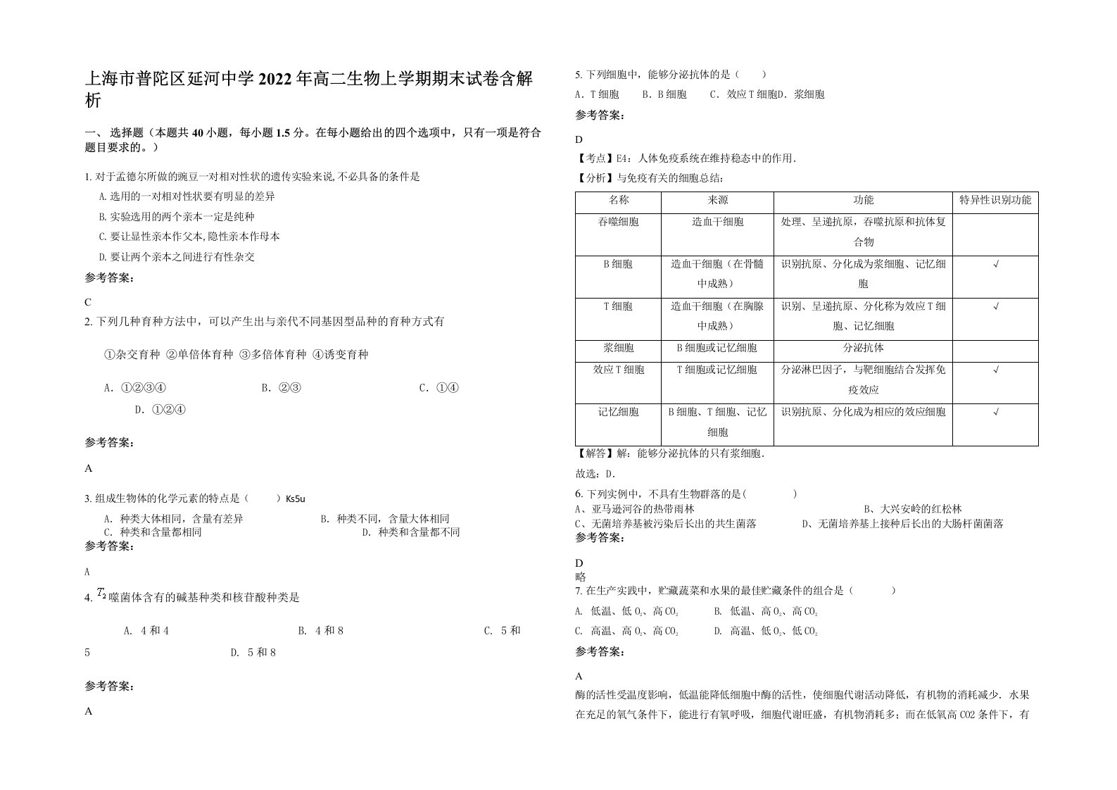 上海市普陀区延河中学2022年高二生物上学期期末试卷含解析